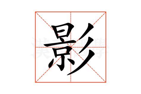 影的意思|影（汉语文字）